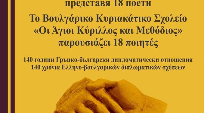 В Атина превеждат българска поезия