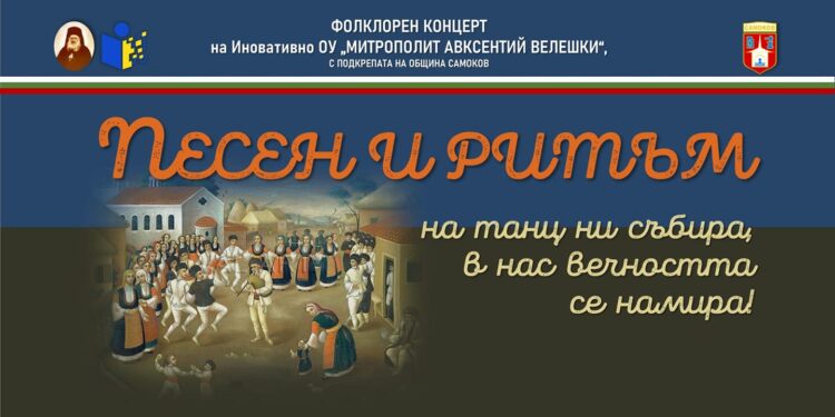 Песен и ритъм на танц ни събират