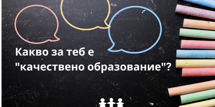 Какво е качествено образование