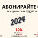 Абонаментна кампания 2024 за изданията на „Аз-буки“