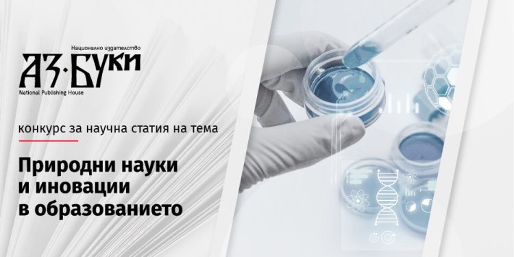 „Аз-буки“ очаква научни статии от млади учени