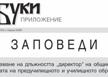 Заповеди за обявяване на конкурси за заемане на длъжността „директор“ на общински институции в системата на предучилищното и училищното образование