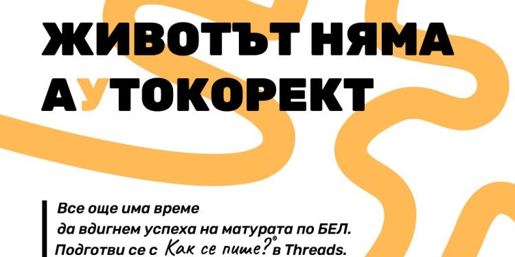 „Как се пише?“ подготвя зрелостниците в социалните мрежи