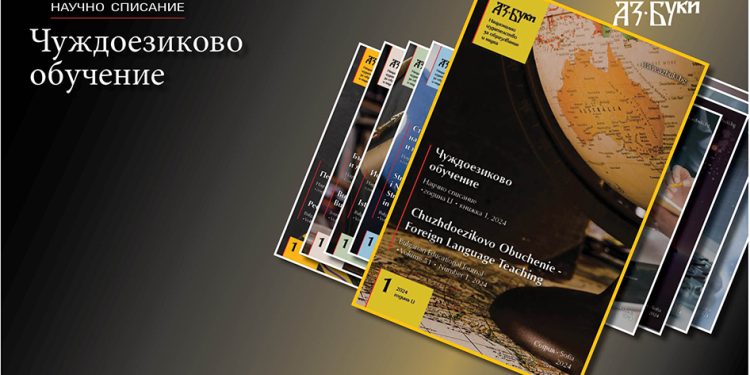 В брой 1/2024 на „Чуждоезиково обучение“: Съвременните тенденции в развитието на българската лингводидактология