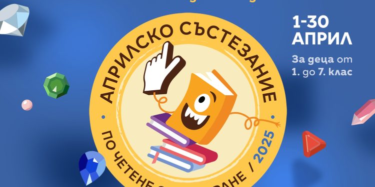 Започва априлското състезание по четене на „Книговище“