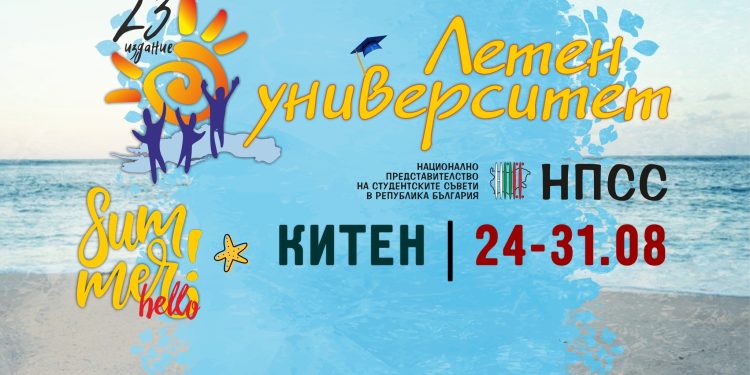 „Летен университет“ през август в Китен