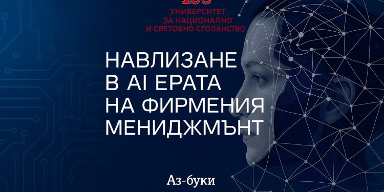 Навлизане в AI ерата на фирмения мениджмънт