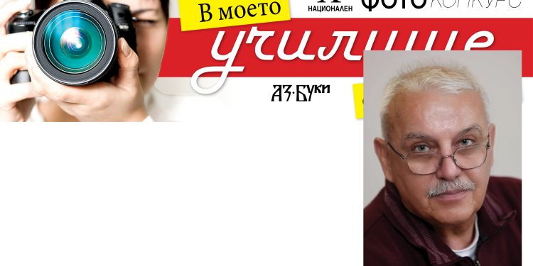 Олег Попов, член на журито на Националния фотоконкурс „В моето училище е най-хубаво“ :  Нищо не е толкова лесно, колкото изглежда през обектива