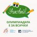 Начало на кампанията „Участвай! Олимпиадата е за всички“