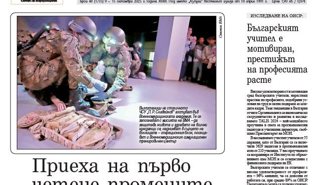 Вестник „Аз-буки“ – брой 40/2025 г.