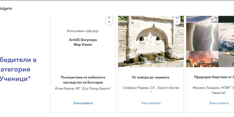 Наградиха победителите в Националния конкурс „Изучаваме света с ГИС“