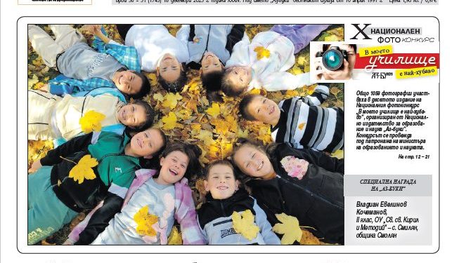 Вестник „Аз-буки“ – брой 50-51/2025 г.