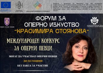 Първото издание на Форум за оперно изкуство „Красимира Стоянова“ събира във Велико Търново 41 млади певци от 4 континента