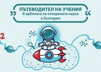 „Аз-буки“ издаде наръчник за отворена наука