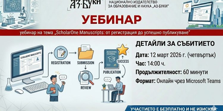 Издателство „Аз-буки“ организира уебинар за работа със ScholarOne Manuscripts
